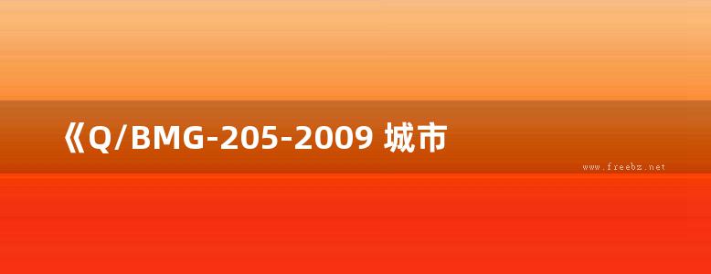 《Q/BMG-205-2009 城市快速轨道交通工程施工工艺规程》王全贤